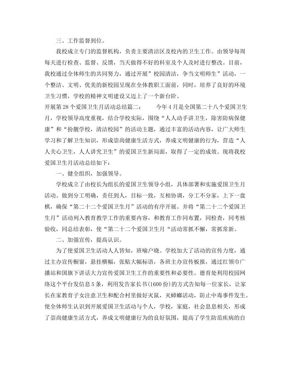 开展第28个爱国卫生月活动总结3篇 _第2页