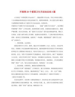 开展第28个爱国卫生月活动总结3篇 