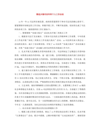 精选乡镇司法年终个人工作总结 