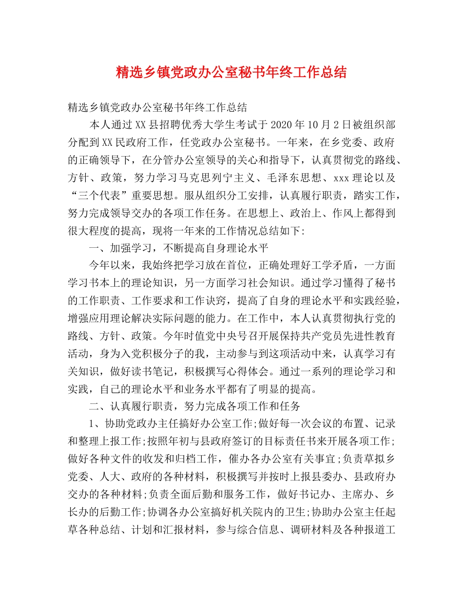 精选乡镇党政办公室秘书年终工作总结 _第1页