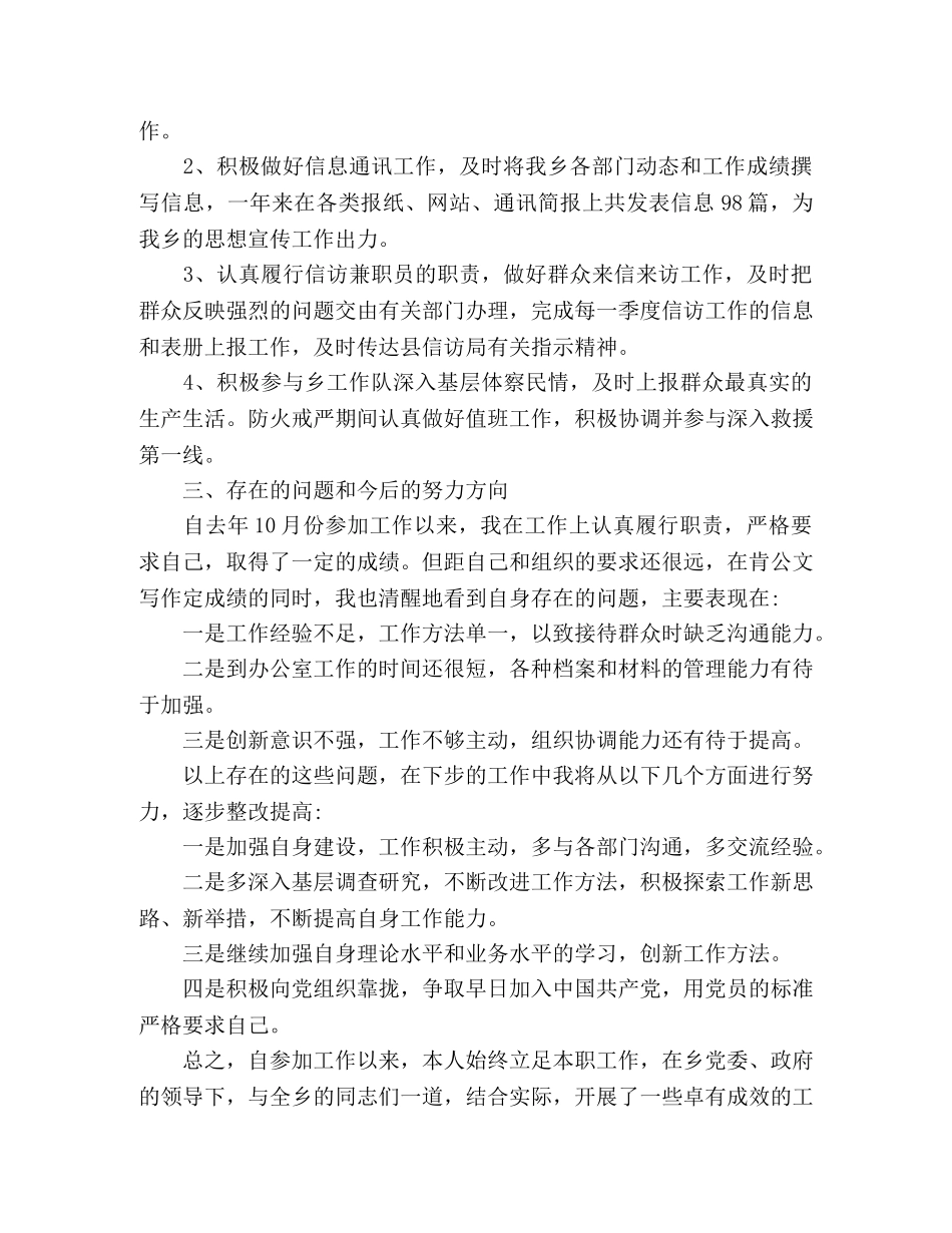 精选乡镇党政办公室秘书年终工作总结 _第2页