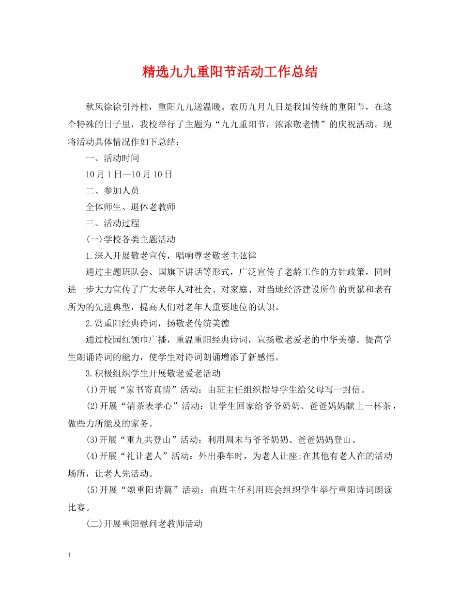 精选九九重阳节活动工作总结 _第1页