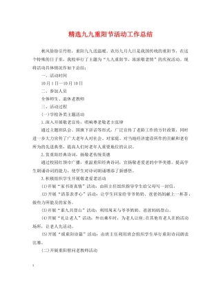 精选九九重阳节活动工作总结 