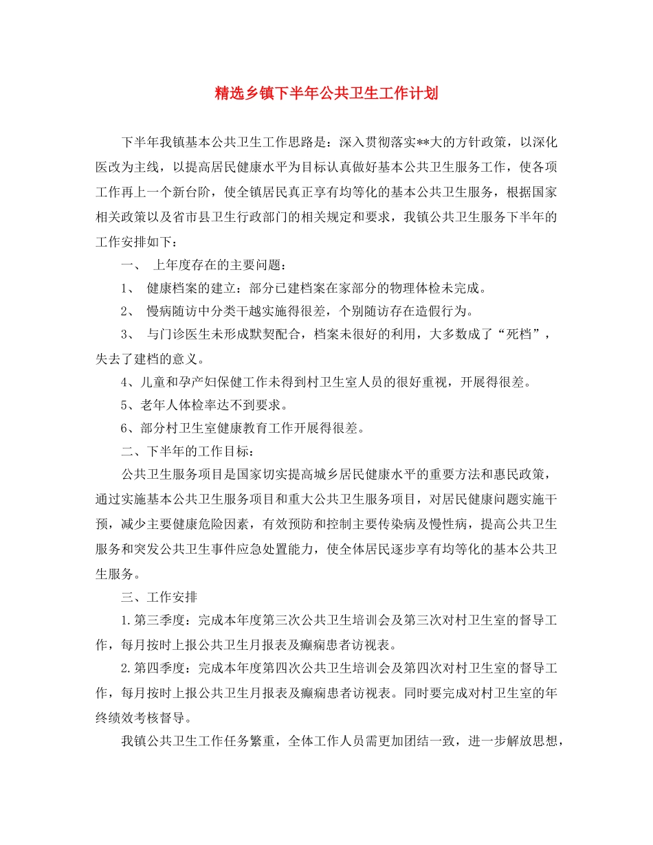 精选乡镇下半年公共卫生工作计划 _第1页