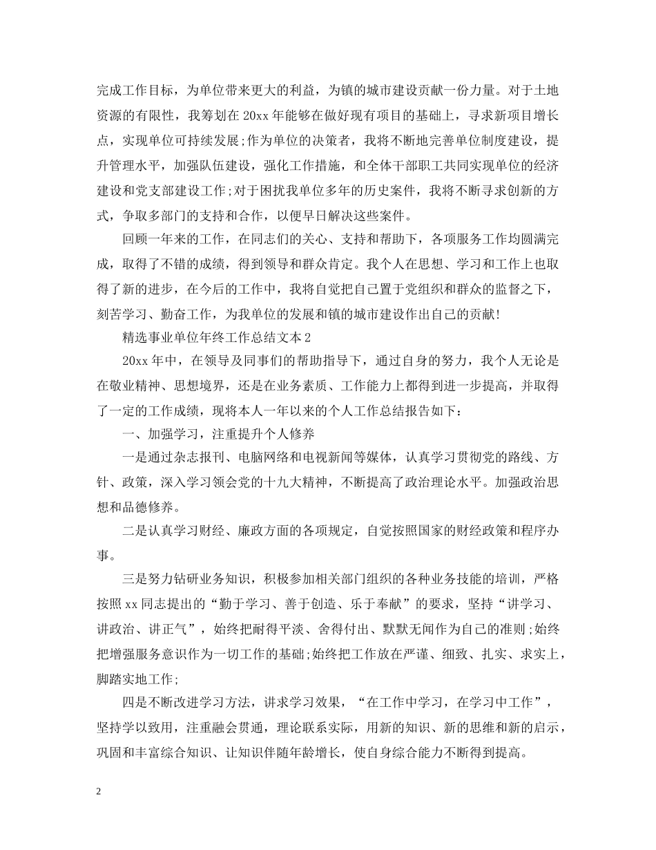 精选事业单位年终工作总结文本 _第2页