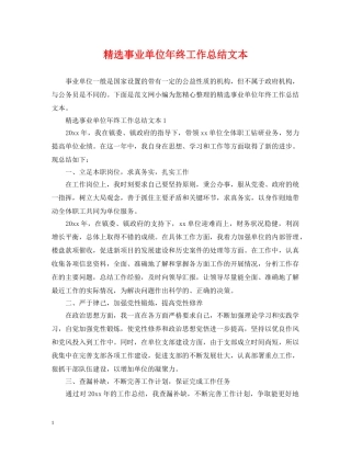精选事业单位年终工作总结文本 