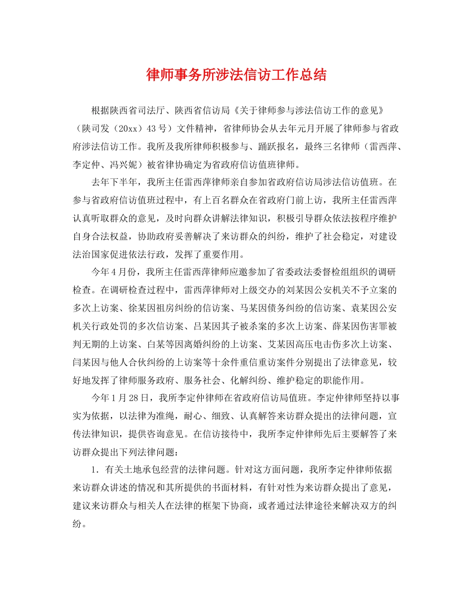 律师事务所涉法信访工作总结 _第1页