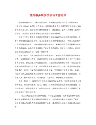 律师事务所涉法信访工作总结 