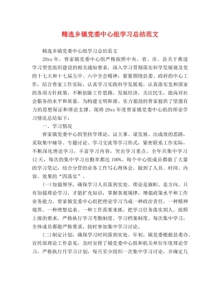 精选乡镇党委中心组学习总结范文 