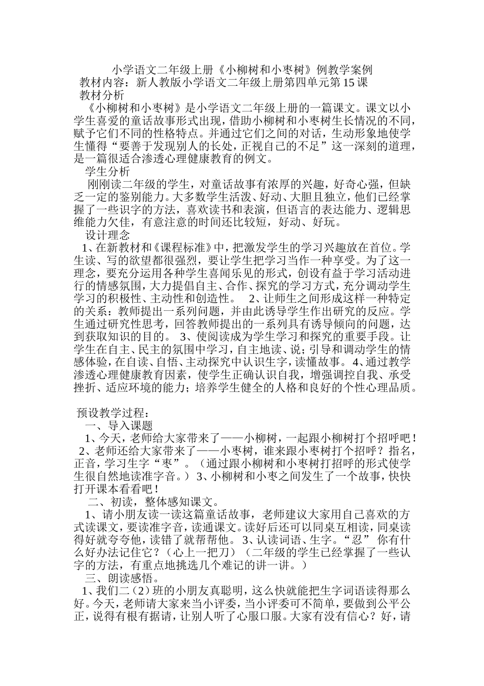 小学语文二年级上册教学案例（_第1页