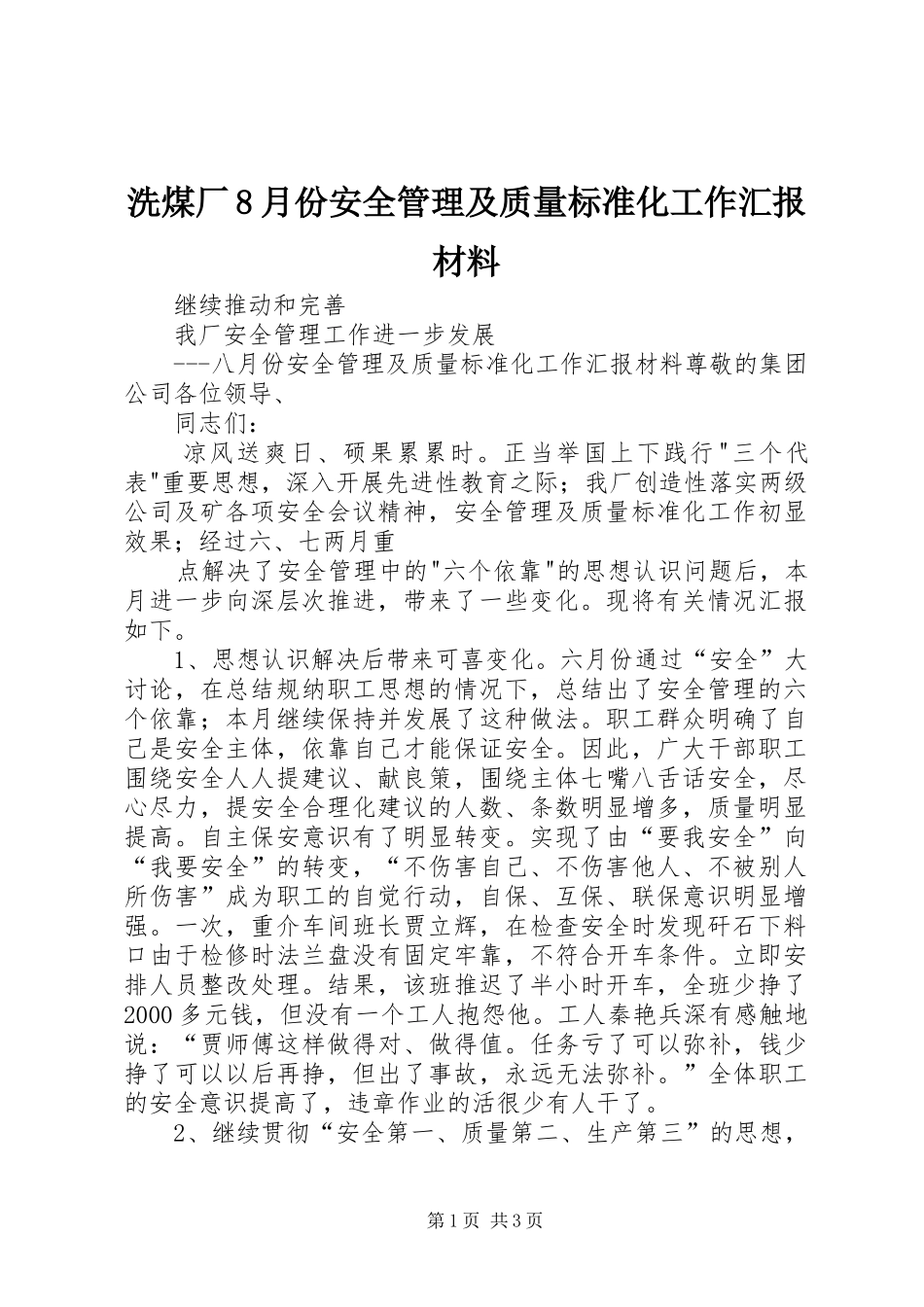 洗煤厂8月份安全管理及质量标准化工作汇报材料_第1页