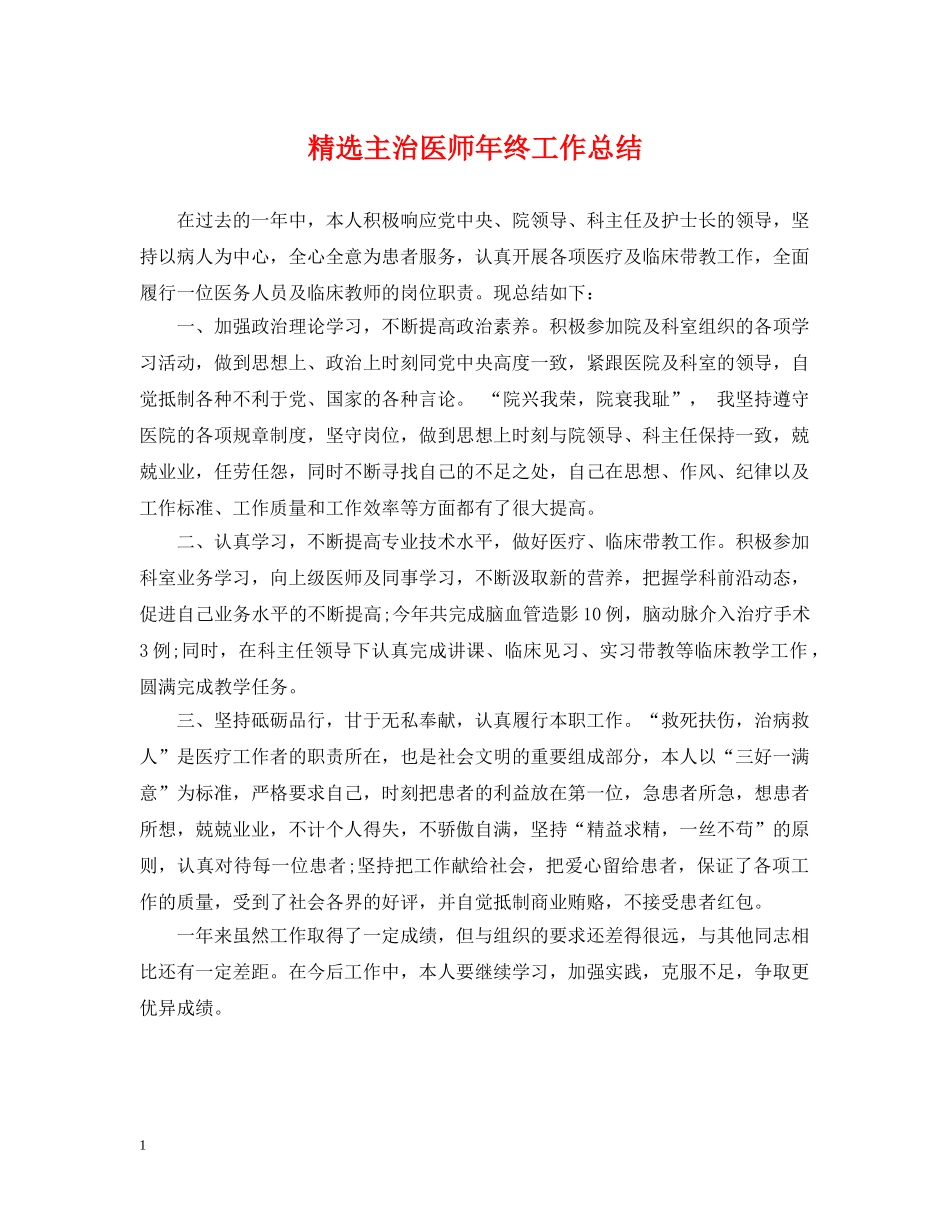 精选主治医师年终工作总结 _第1页