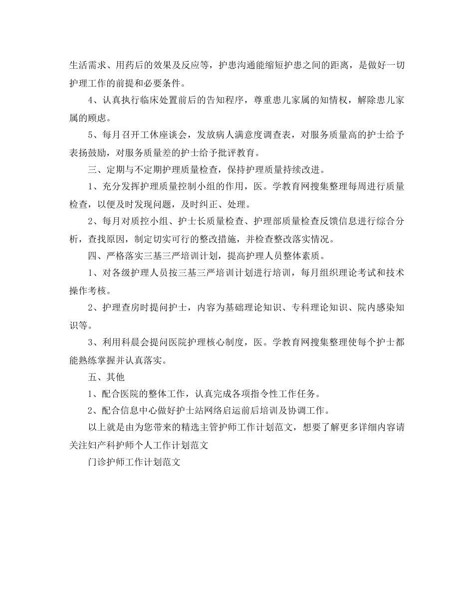 精选主管护师工作计划范文 _第2页