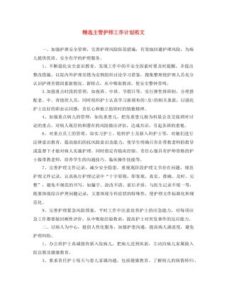 精选主管护师工作计划范文 