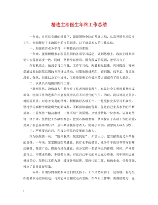 精选主治医生年终工作总结 