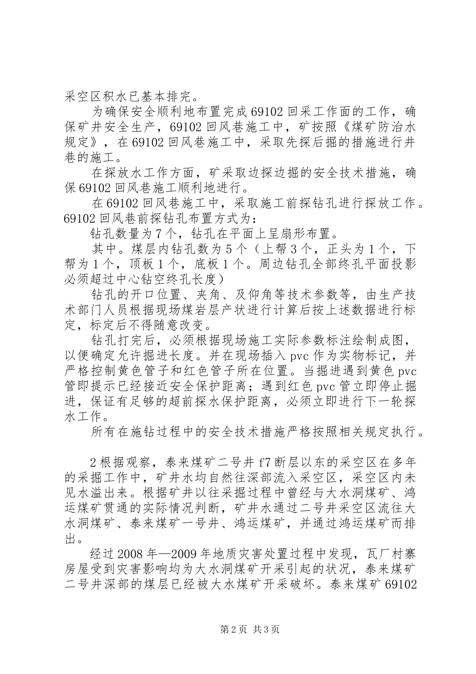 泰来煤矿69102片区防治水工作开展情况汇报_第2页