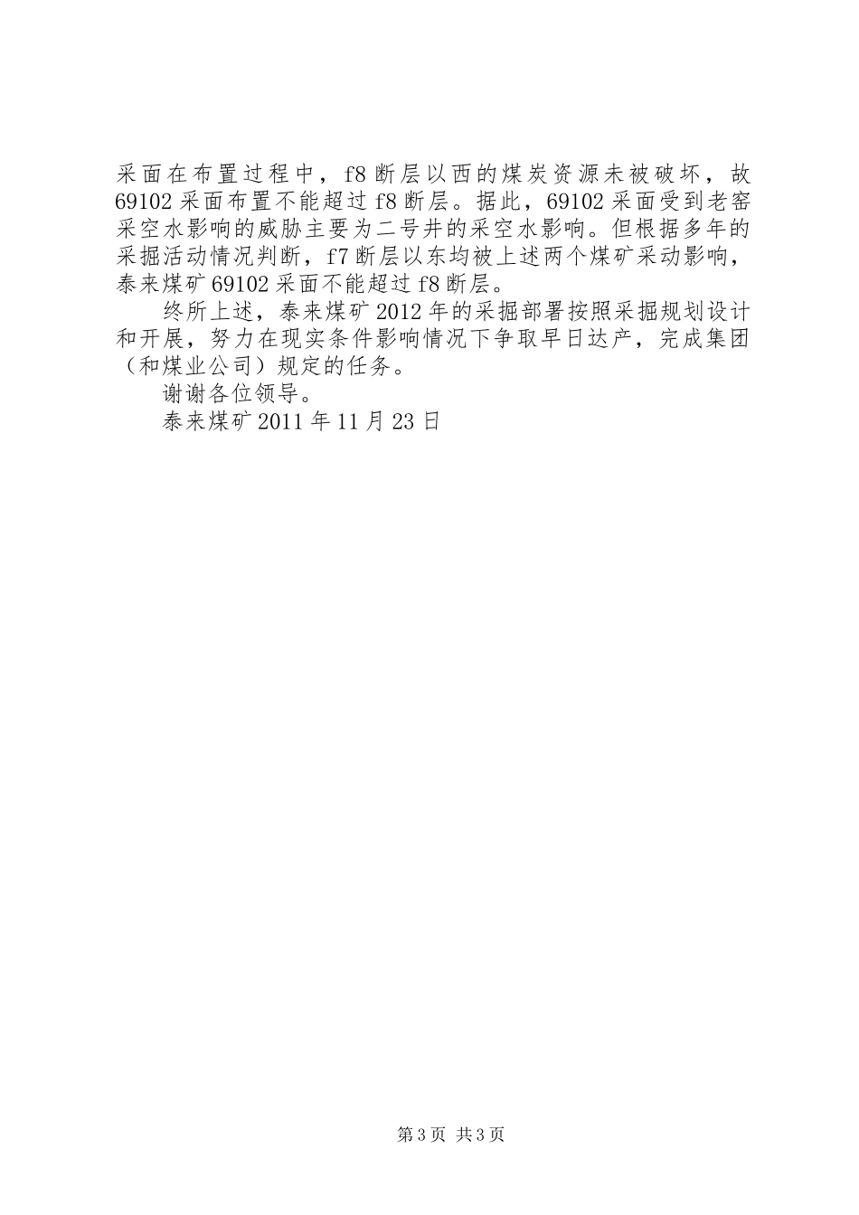 泰来煤矿69102片区防治水工作开展情况汇报_第3页