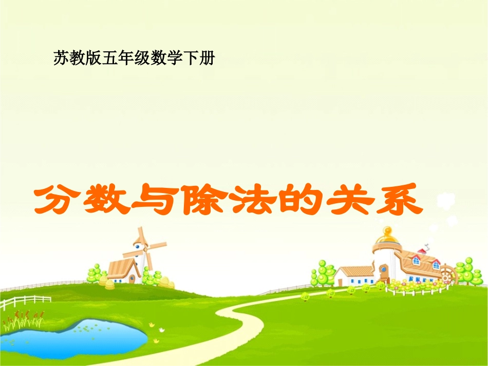 (苏教版)五年级数学下册课件_分数与除法的关系_3_第1页