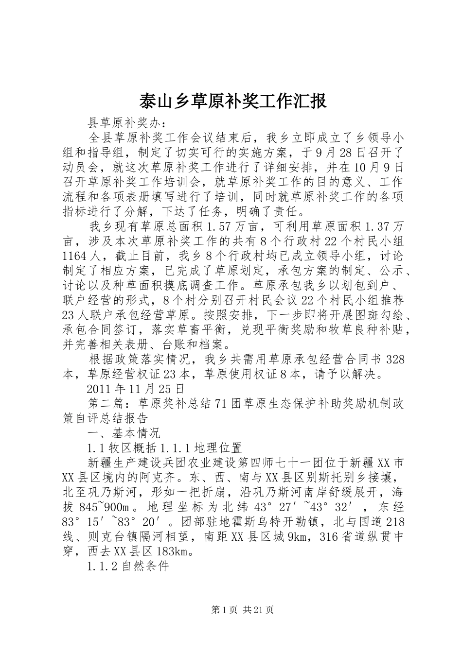泰山乡草原补奖工作汇报_第1页