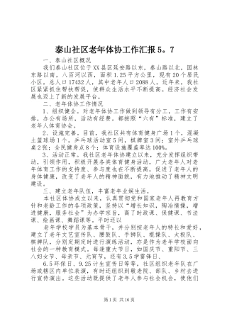 泰山社区老年体协工作汇报5。7