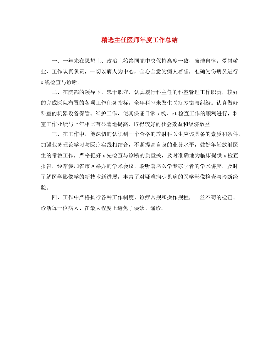 精选主任医师年度工作总结 _第1页