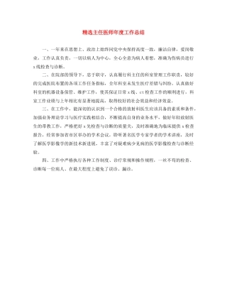 精选主任医师年度工作总结 
