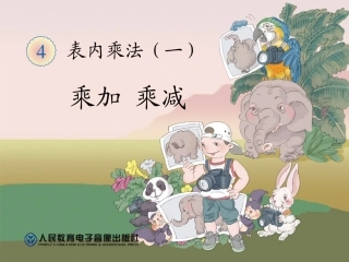 新课标人教版二年级上《乘加乘减》课件