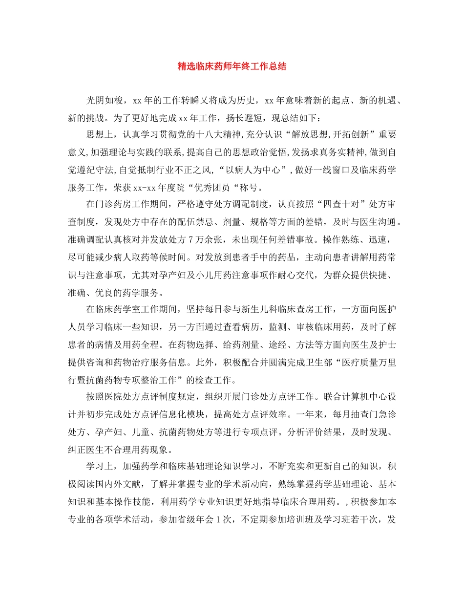 精选临床药师年终工作总结 _第1页