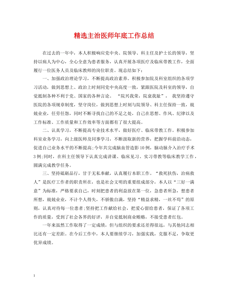 精选主治医师年底工作总结 _第1页