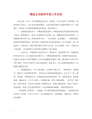 精选主治医师年底工作总结 