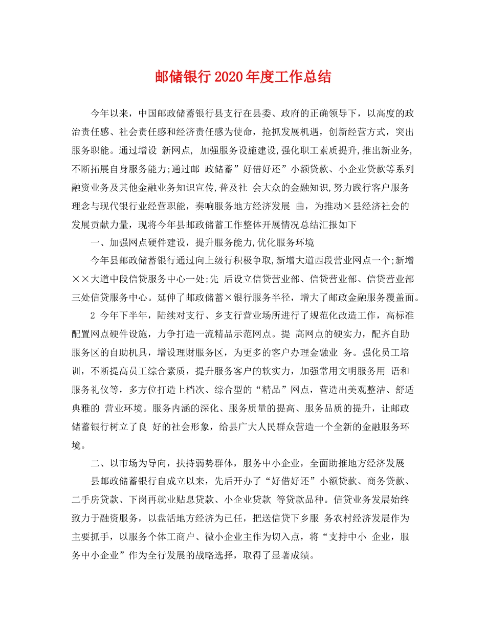 邮储银行2020年度工作总结 _第1页