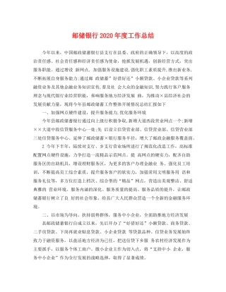 邮储银行2020年度工作总结 