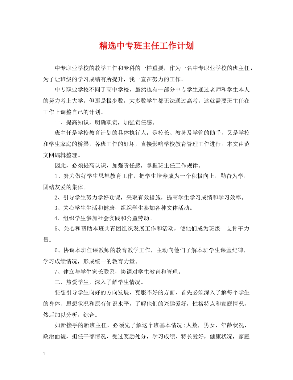 精选中专班主任工作计划 _第1页