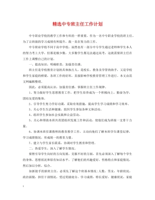 精选中专班主任工作计划 