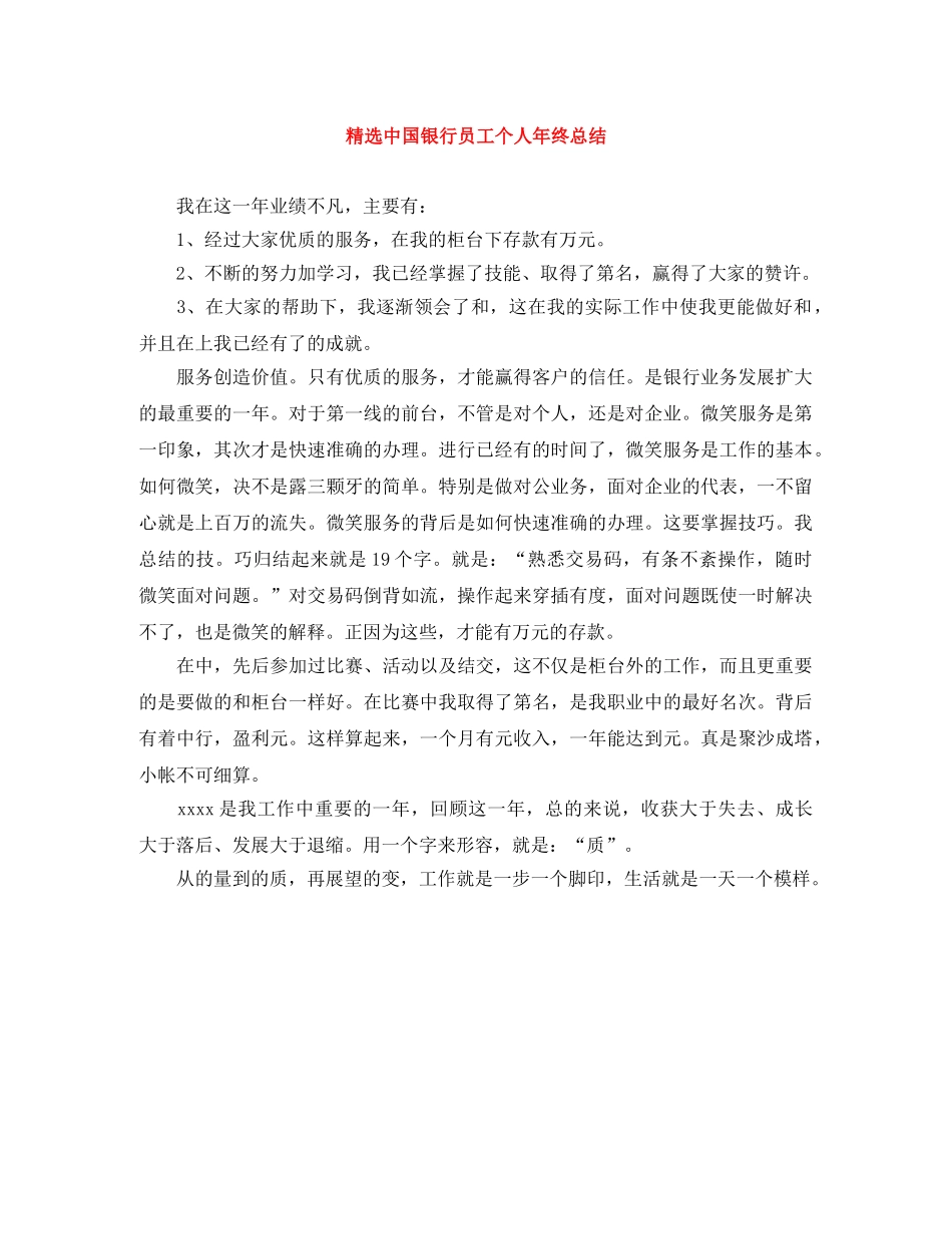 精选中国银行员工个人年终总结 _第1页