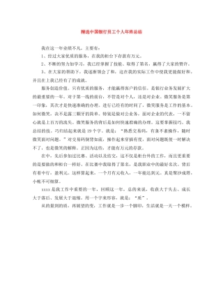 精选中国银行员工个人年终总结 