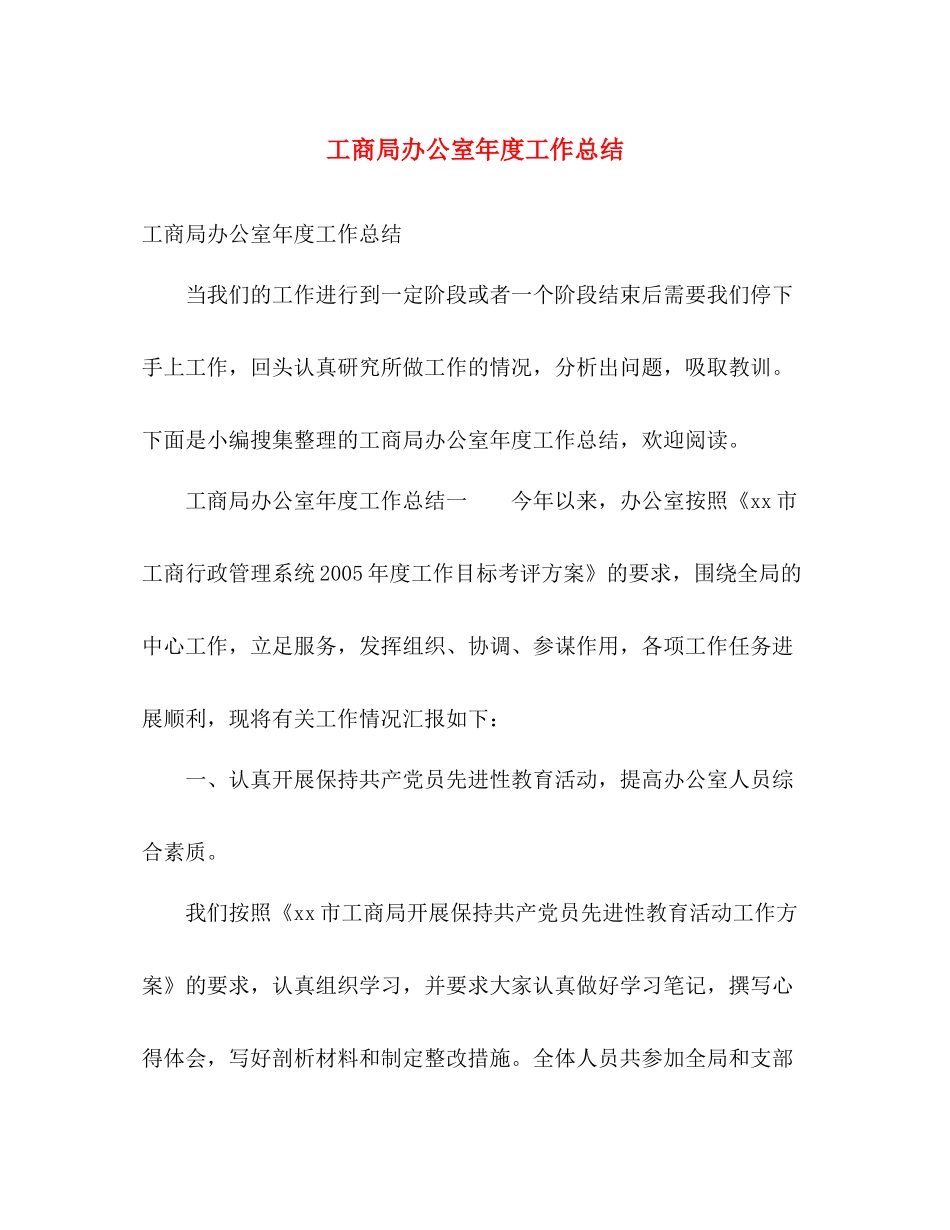 工商局办公室年度工作总结 _第1页