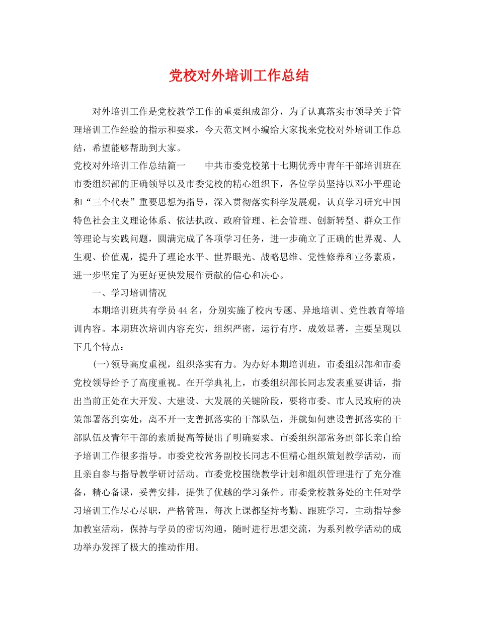 党校对外培训工作总结 _第1页