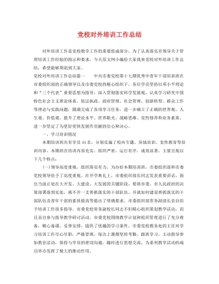 党校对外培训工作总结 