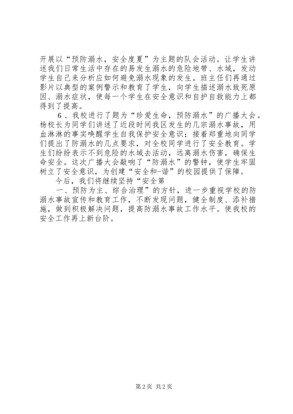 泗水二中防溺水安全教育情况汇报5篇_第2页