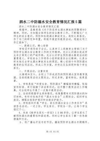 泗水二中防溺水安全教育情况汇报5篇