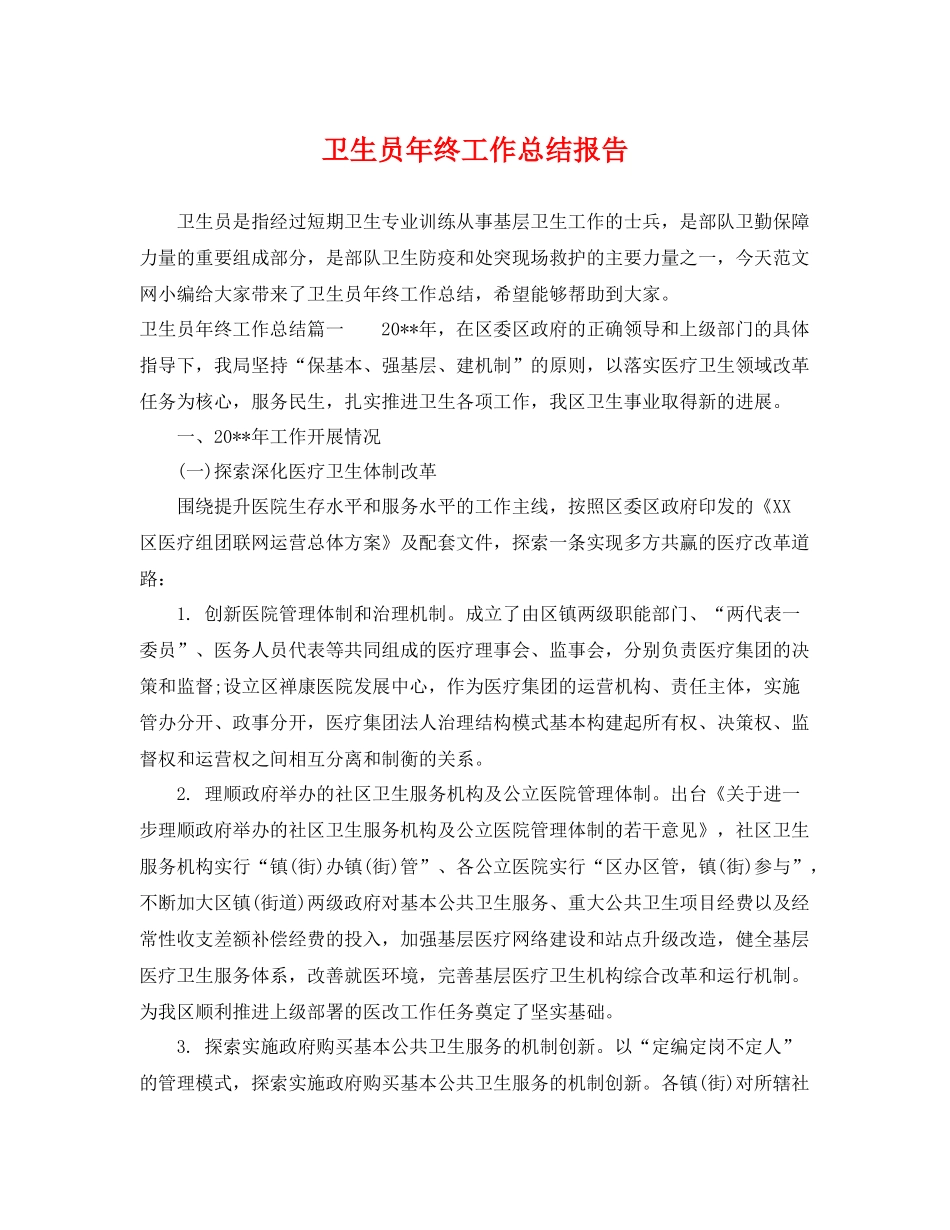 卫生员年终工作总结报告 _第1页