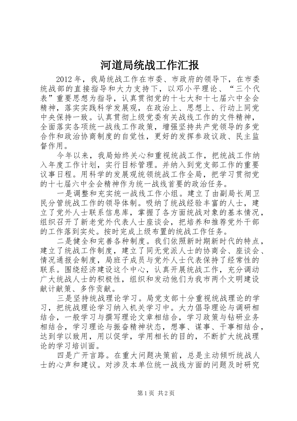 河道局统战工作汇报_第1页