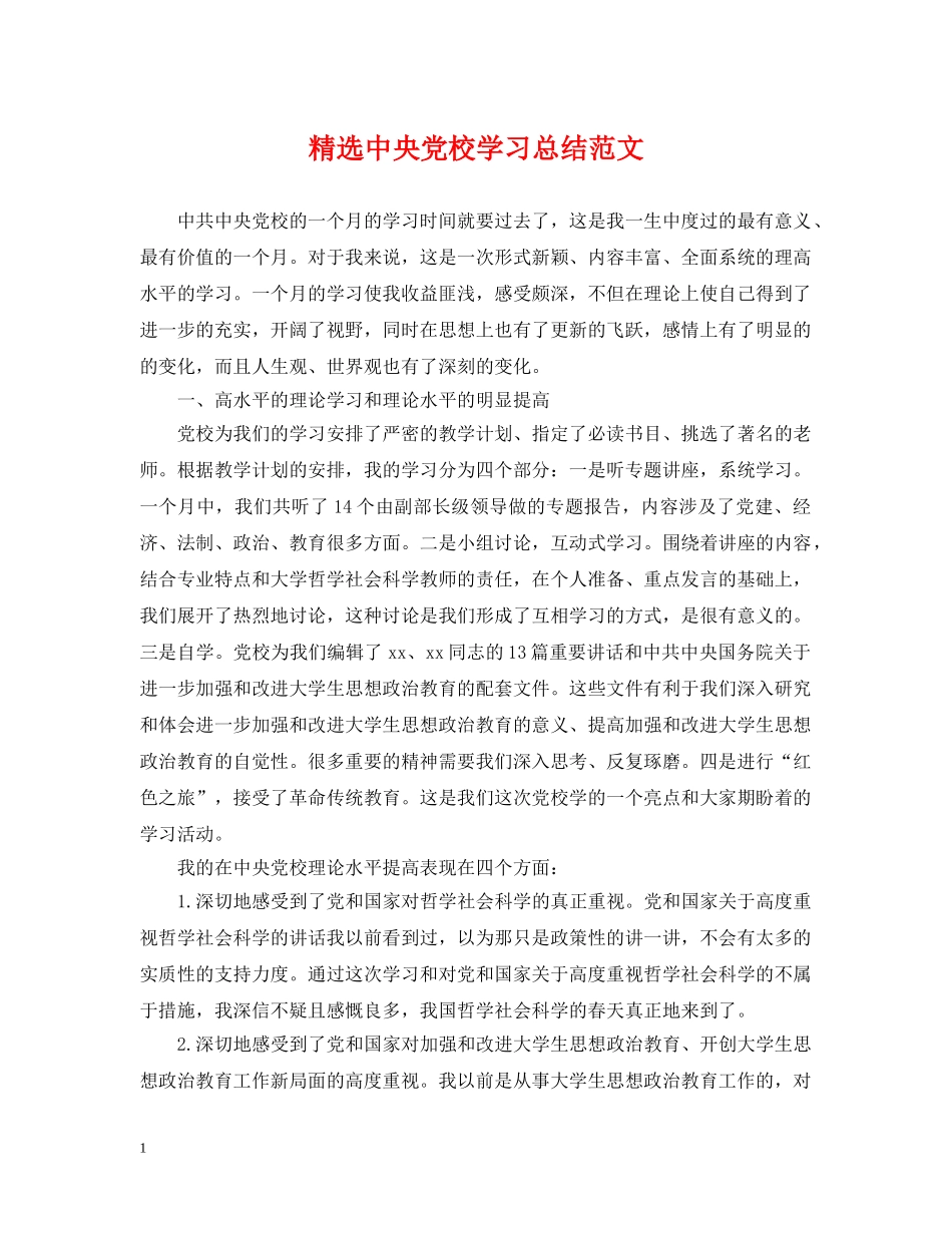 精选中央党校学习总结范文 _第1页