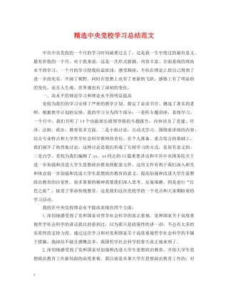精选中央党校学习总结范文 