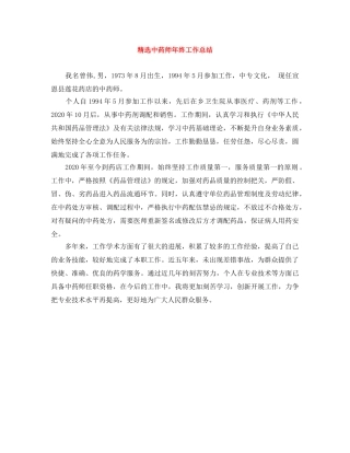 精选中药师年终工作总结 