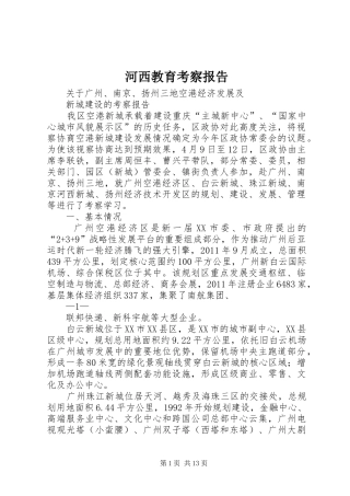河西教育考察报告