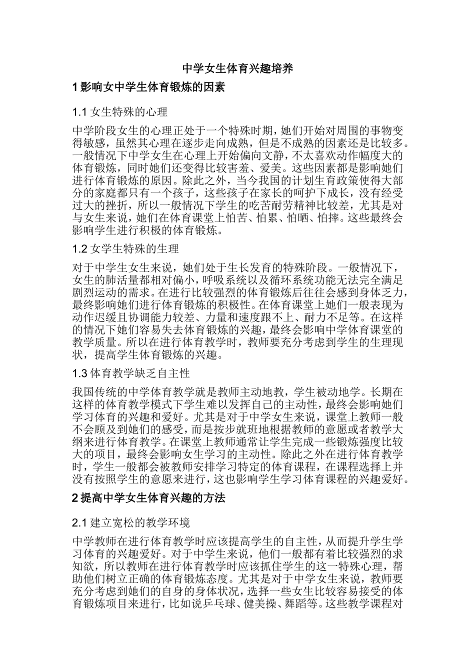 中学女生体育兴趣培养_第1页