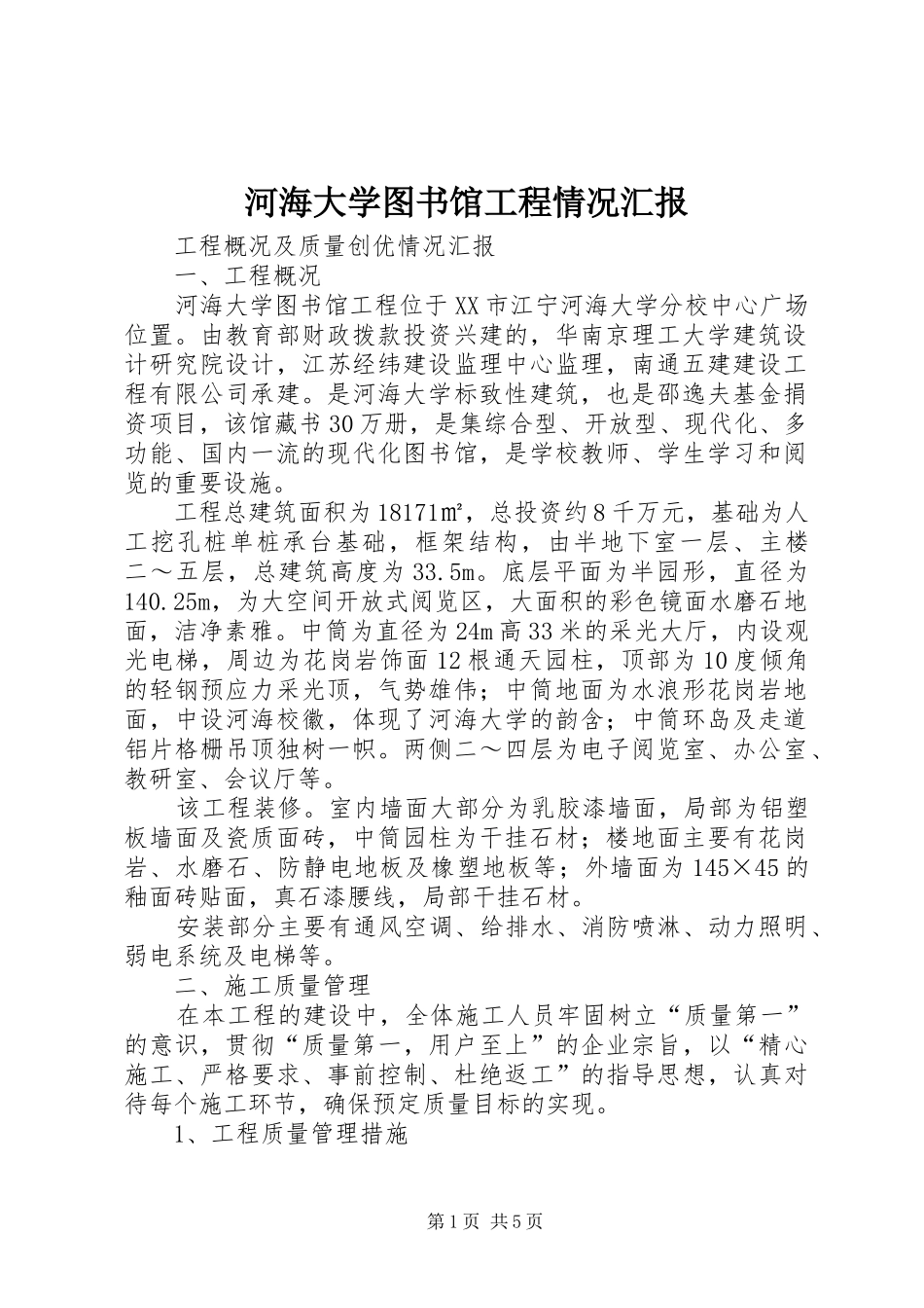 河海大学图书馆工程情况汇报_第1页