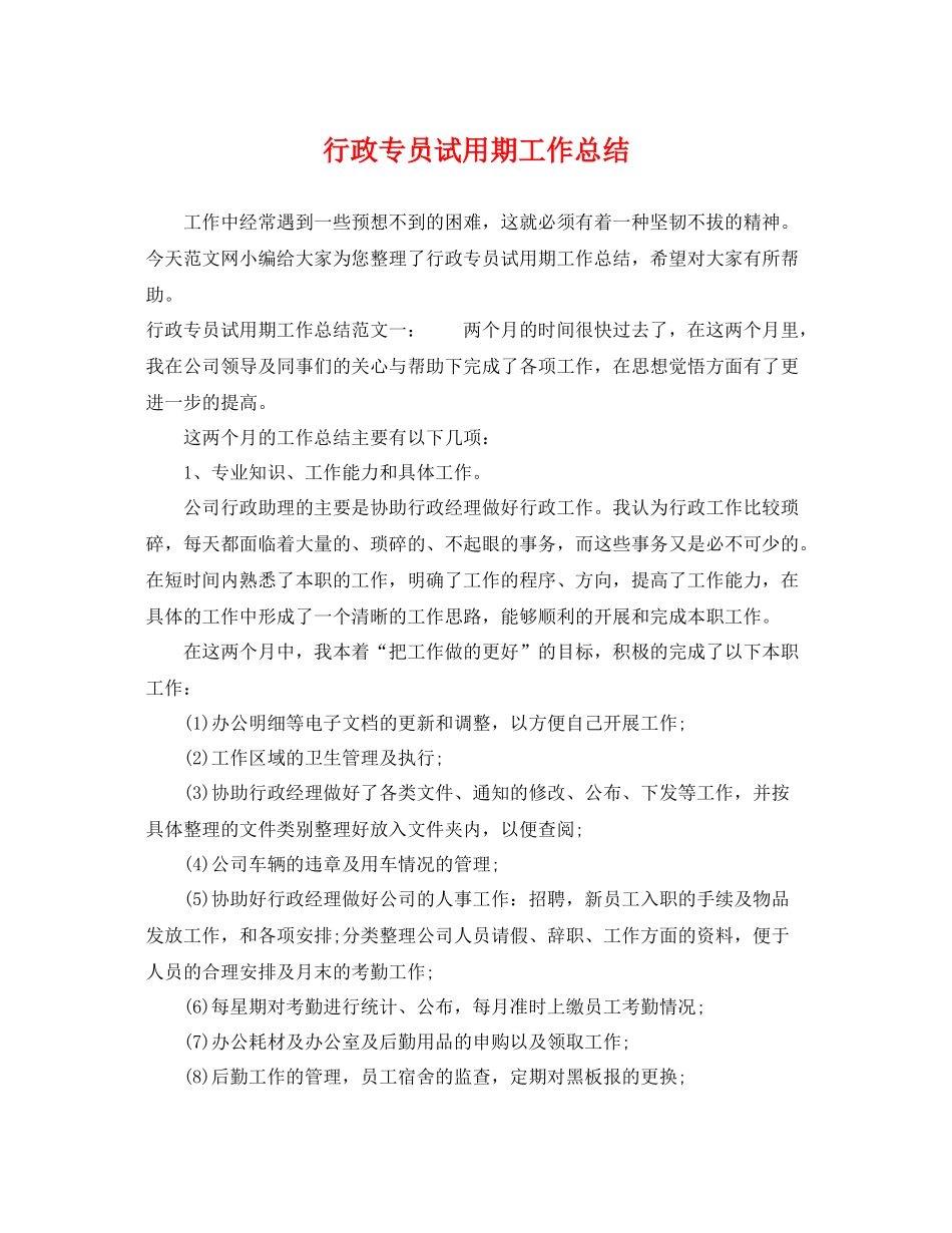行政专员试用期工作总结 _第1页